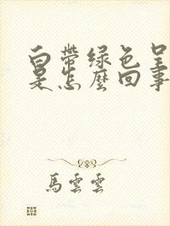 白带绿色呈水样是怎么回事