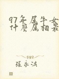 97年属牛女与什么属相最配