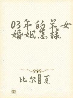 03年的羊女的婚姻怎样