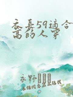 衣长59适合多高的人穿