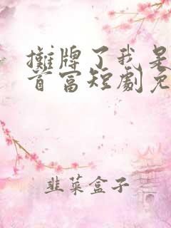 摊牌了我是世界首富短剧免费观看