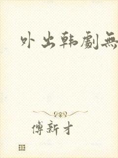 外出韩剧无删减