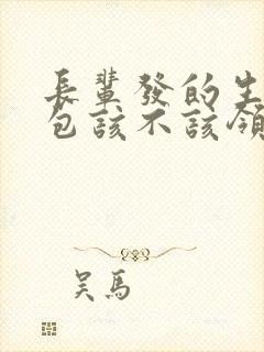 长辈发的生日红包该不该领