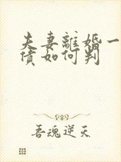 夫妻离婚一方欠债如何判