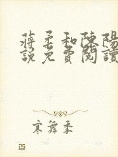 蒋柔和陈阳的小说免费阅读