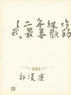 【二年级作文】我最喜欢的季节