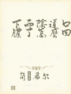 下面阴道口流黄脓了怎么回事