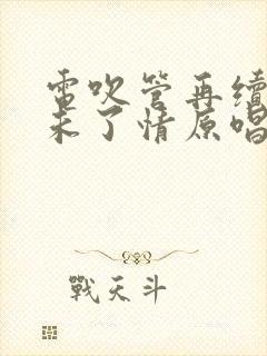 电吹管再续来生未了情原唱完整版