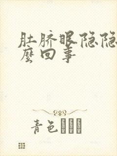 肚脐眼隐隐疼怎么回事