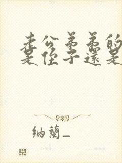 老公弟弟的孩子是侄子还是外甥