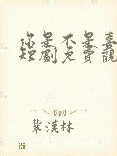 你是不是喜欢我短剧免费观看