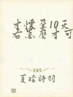 才怀孕10天左右怎么才可以打掉孩子