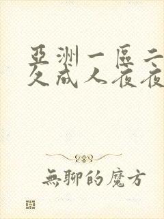 亚洲一区二区久久成人夜夜爽