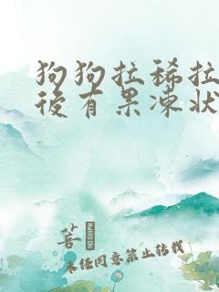 狗狗拉稀拉到最后有果冻状的液体