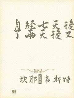 月经七天后干净了两天后又有血