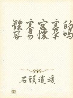 体寒宫寒的女人容易怀孕吗