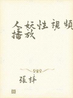 人妖性视频免费播放