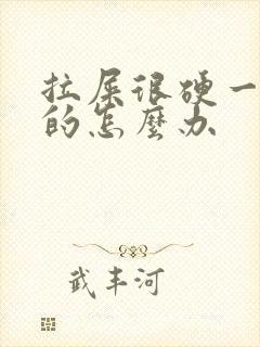 拉屎很硬一粒粒的怎么办