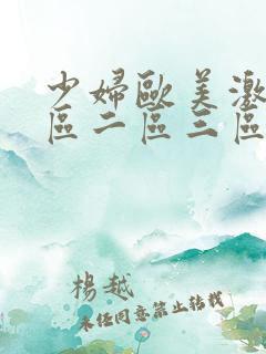 少妇欧美激情一区二区三区