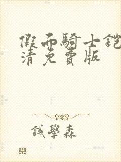 假面骑士铠武高清免费版