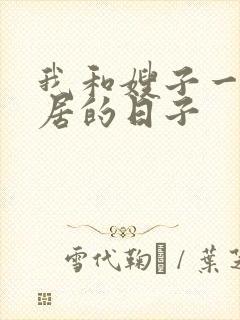 我和嫂子一起同居的日子