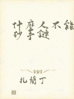 什么人不能带朱砂手链