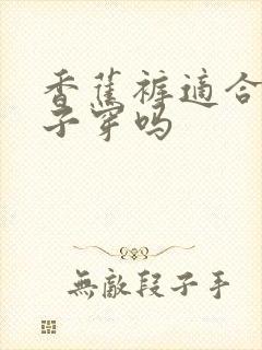 香蕉裤适合小个子穿吗