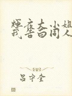 辉夜大小姐想让我告白同人