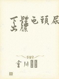 下体龟头尿道口出脓