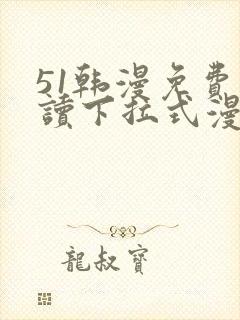 51韩漫免费阅读下拉式漫画