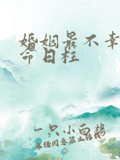 婚姻最不幸的女命日柱