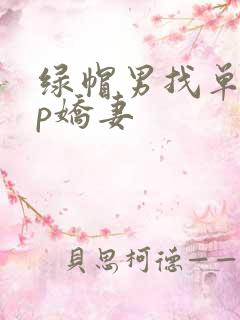 绿帽男找单男3p娇妻
