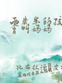 两岁半的孩子只会叫妈妈