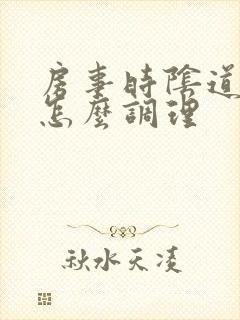 房事时阴道干涩怎么调理