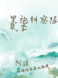 黑袍纠察队一共几季