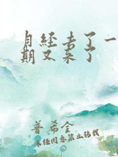 月经去了一个星期又来了