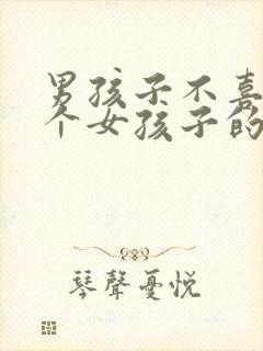 男孩子不喜欢一个女孩子的表现