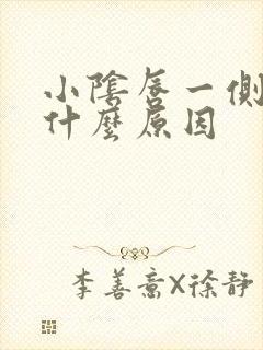 小阴唇一侧肿大什么原因