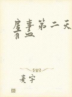 房事第二天白带有血