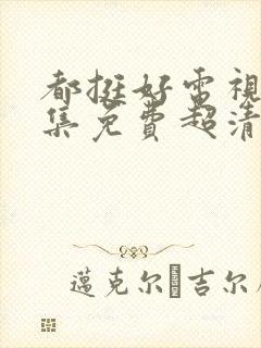 都挺好电视剧全集免费超清