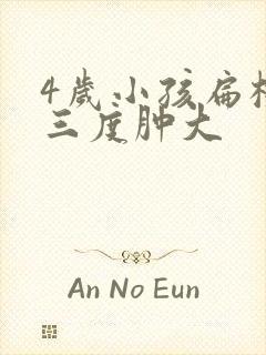 4岁小孩扁桃体三度肿大