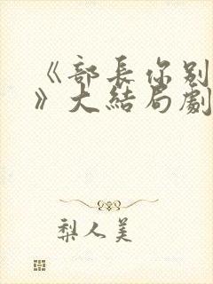 《部长你别这样》大结局剧情介绍