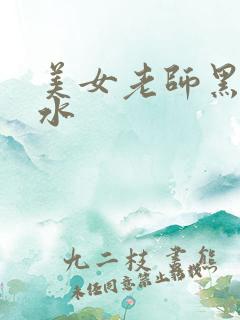 美女老师黑丝喷水