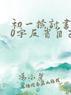 初一检讨书500字反省自己