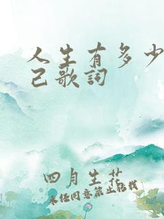 人生有多少个知己歌词