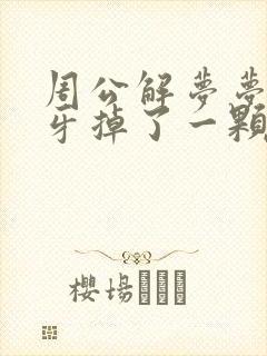 周公解梦梦见门牙掉了一颗是什么意思