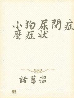 小狗尿闭症是什么症状