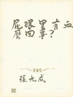 屁眼里有血是怎么回事?