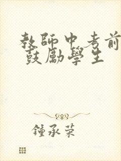 教师中考前寄语 鼓励学生