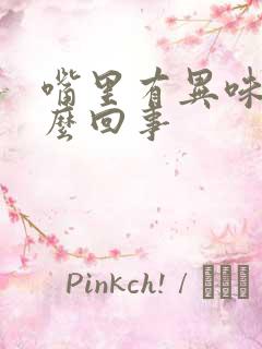 嘴里有异味是怎么回事